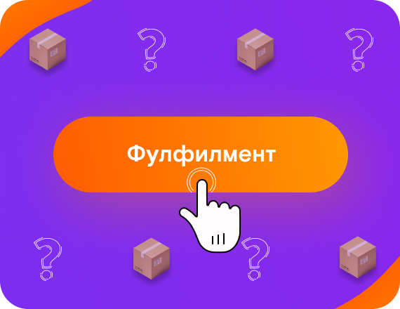 Что такое фулфилмент?