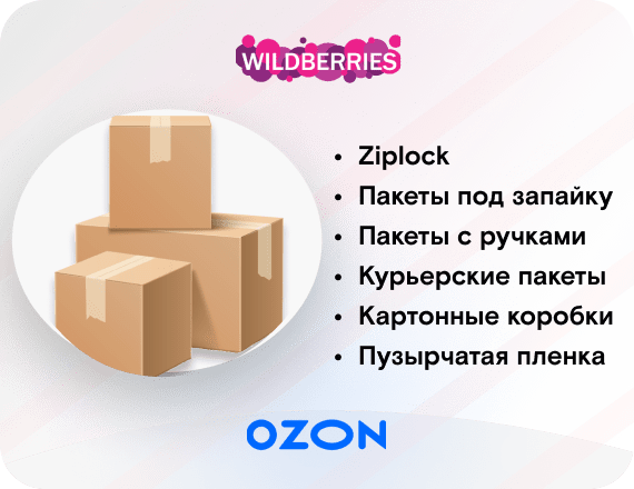 Упаковка товаров для маркетплейсов